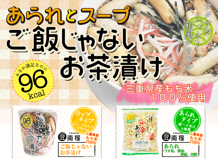 三重県産もち米100％使用のあられでつくる「ご飯じゃないお茶漬け」