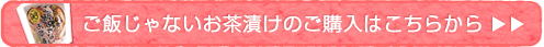 ご飯じゃないお茶漬けのご購入はこちらから