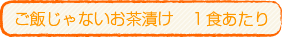 ご飯じゃないお茶漬け１食あたりの成分表