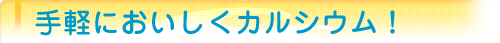 いわしで手軽においしくカルシウム