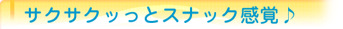 いわしをサクサクっとスナック感覚で