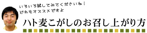 ハト麦こがしの美味しいお召し上がり方
