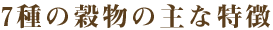 7種の穀物の主な特徴