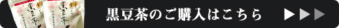 黒豆茶のご購入はこちらから