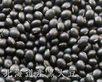 北海道産黒大豆