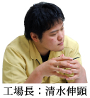 工場長