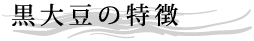 黒大豆の特徴