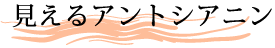 見えるアントシアニン