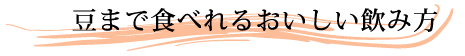 黒豆茶の美味しい飲み方