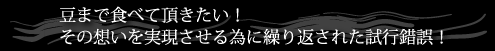 食べられる黒豆茶までの試行錯誤