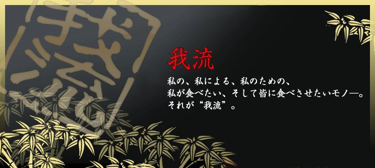 我流ブランド