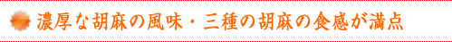 胡麻ダレ