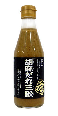 胡麻だれ 三歌