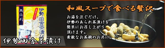 伊勢のあられの田舎茶漬け