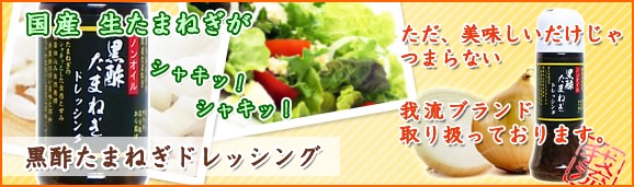 黒酢たまねぎドレッシング