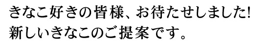 国産きな粉の新しい美味しさ