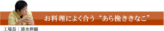 お料理によく合う 国産 あら挽ききなこ