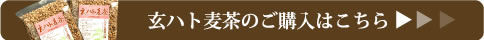 玄はと麦茶のご購入はこちらから