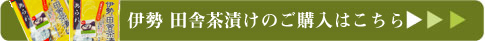 田舎茶漬けのご購入はこちらから