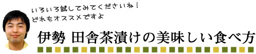 田舎あられの美味しいお召し上がり方