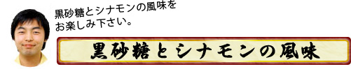 黒砂糖とシナモンの風味