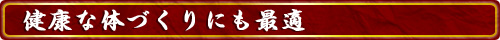 黒糖揚げ（あられ）は健康な体づくりにも最適