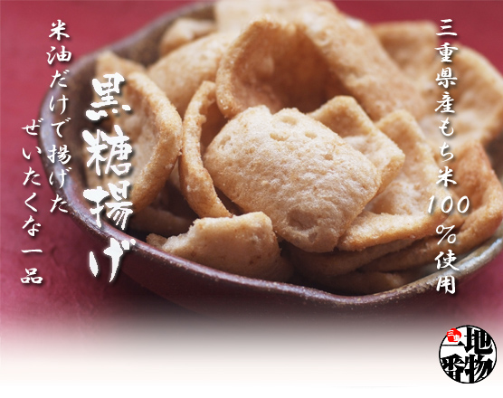 三重県産もち米100％使用の黒糖揚げ（あられ）