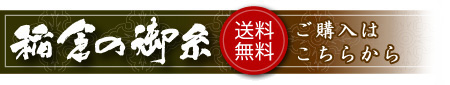 三重県産 ブランド伊勢米 稲倉の御糸米のご購入はこちら