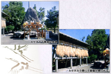 カケチカラ発祥記念碑