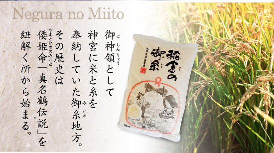 伊勢神宮に米を奉納していた御糸地方の歴史をお届します。