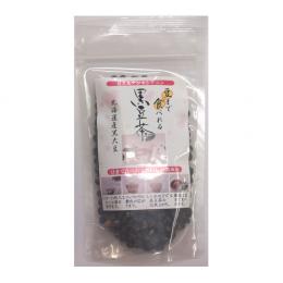 豆まで食べれる「黒豆茶」