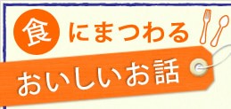 ナチュラルフードな食事にまつわるおいしい話