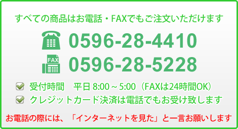 ご注文はお電話・FAXでもお受け致します。