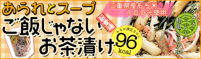 三重県産もち米100%のあられのご飯じゃないお茶漬け