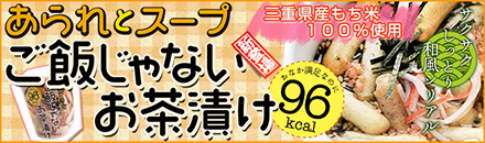 三重県産もち米100%のあられのご飯じゃないお茶漬け