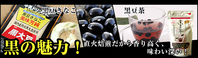 黒豆きなこと黒豆茶をお比べください。