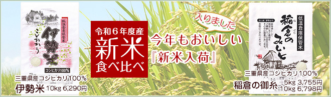 令和3年度産、伊勢の新米コシヒカリ