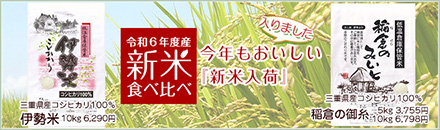 伊勢のコシヒカリ 新米食べ比べ