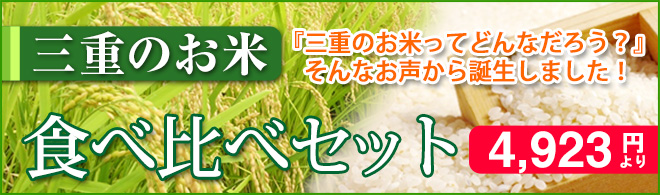 伊勢のお米、コシヒカリ食べ比べセット