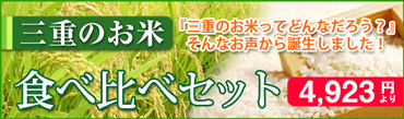 伊勢のお米の食べ比べセット