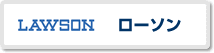 ローソン