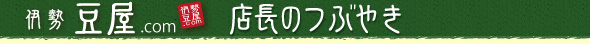 ナチュラルフード 豆屋.com　店長のつぶやき