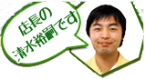 三重県伊勢市の米・大豆などナチュラルフードの事なら何でもお任せ、清水店長